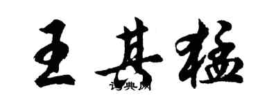 胡問遂王其猛行書個性簽名怎么寫