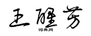 曾慶福王醒芳草書個性簽名怎么寫