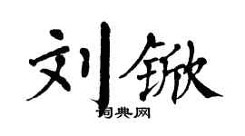 翁闓運劉杴楷書個性簽名怎么寫