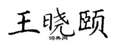 丁謙王曉頤楷書個性簽名怎么寫