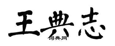 翁闓運王典志楷書個性簽名怎么寫