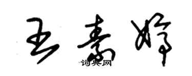 朱錫榮王素婷草書個性簽名怎么寫