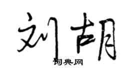 曾慶福劉胡行書個性簽名怎么寫