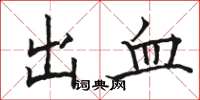 駱恆光出血楷書怎么寫