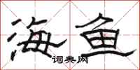 駱恆光海魚隸書怎么寫
