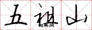 五祖山怎么寫好看