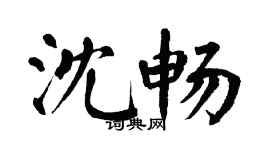 翁闓運沈暢楷書個性簽名怎么寫