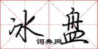 荊霄鵬冰盤行書怎么寫