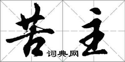 胡問遂苦主行書怎么寫