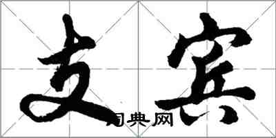 胡問遂支賓行書怎么寫