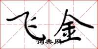 周炳元飛金楷書怎么寫