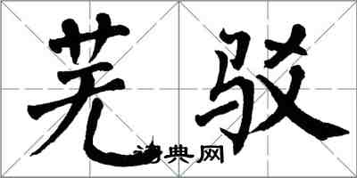 翁闓運蕪駁楷書怎么寫