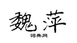 袁強魏萍楷書個性簽名怎么寫