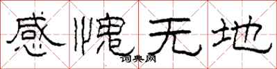 柯春海感愧無地隸書怎么寫