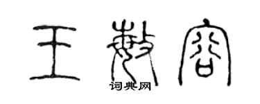 陳聲遠王敏容篆書個性簽名怎么寫