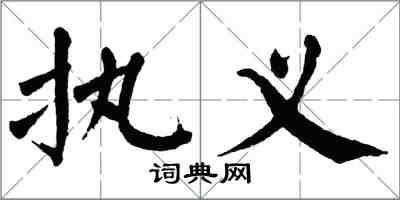 翁闓運執義楷書怎么寫