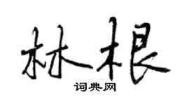 曾慶福林根行書個性簽名怎么寫