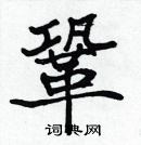 張標寫的硬筆楷書鞏