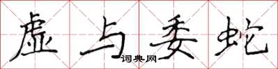 侯登峰虛與委蛇楷書怎么寫