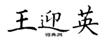 丁謙王迎英楷書個性簽名怎么寫