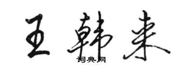 駱恆光王韓來行書個性簽名怎么寫
