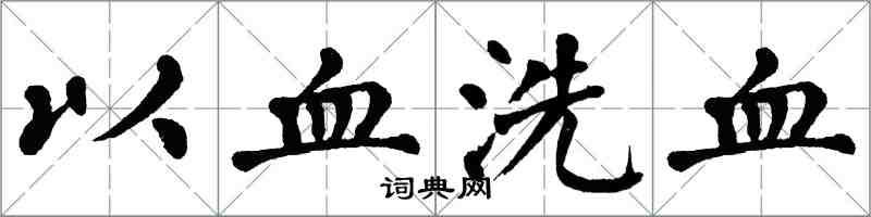 翁闓運以血洗血楷書怎么寫