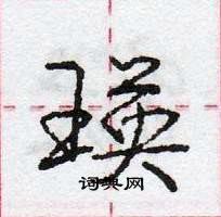 龐中華寫的硬筆行書瑛