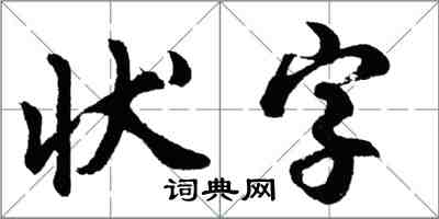 胡問遂狀字行書怎么寫