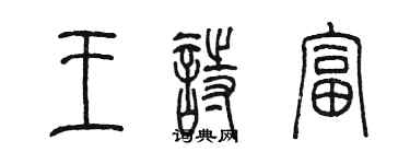 陳墨王詩富篆書個性簽名怎么寫