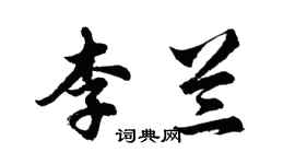 胡問遂李蘭行書個性簽名怎么寫