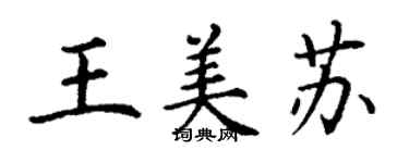 丁謙王美蘇楷書個性簽名怎么寫