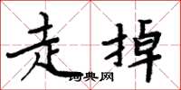 周炳元走掉楷書怎么寫