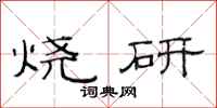 范連陞燒研隸書怎么寫