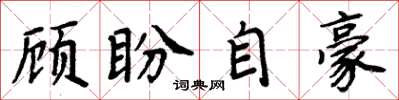 周炳元顧盼自豪楷書怎么寫