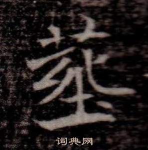 寫的司馬昞墓志銘