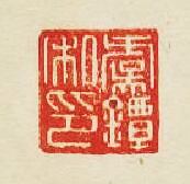 “虞譚私印”篆刻印章