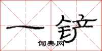范連陞一鏟隸書怎么寫