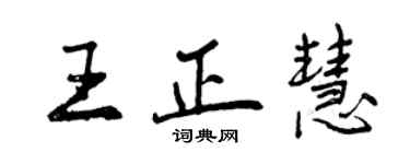 曾慶福王正慧行書個性簽名怎么寫