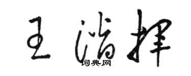 駱恆光王潛揮草書個性簽名怎么寫