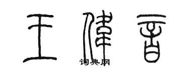陳墨王偉音篆書個性簽名怎么寫