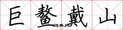 荊霄鵬巨鰲戴山楷書怎么寫