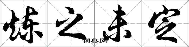 胡問遂煉之未定行書怎么寫