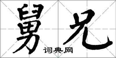 翁闓運舅兄楷書怎么寫