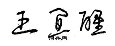 曾慶福王宜醒草書個性簽名怎么寫