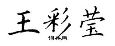 丁謙王彩瑩楷書個性簽名怎么寫