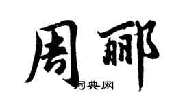 胡問遂周酈行書個性簽名怎么寫