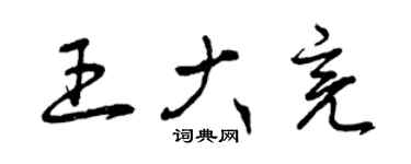 曾慶福王大亮草書個性簽名怎么寫
