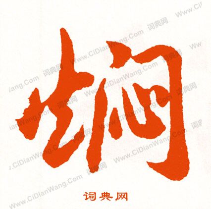 暐書法_暐字書法_暐書法字典