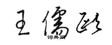 駱恆光王儒歐草書個性簽名怎么寫