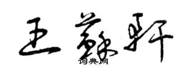 曾慶福王蘇軒草書個性簽名怎么寫